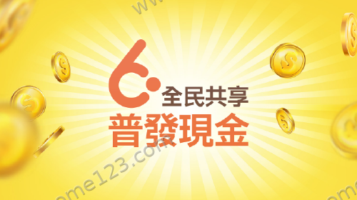 全民共享 普發現金